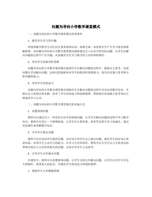 问题为导向小学数学课堂模式