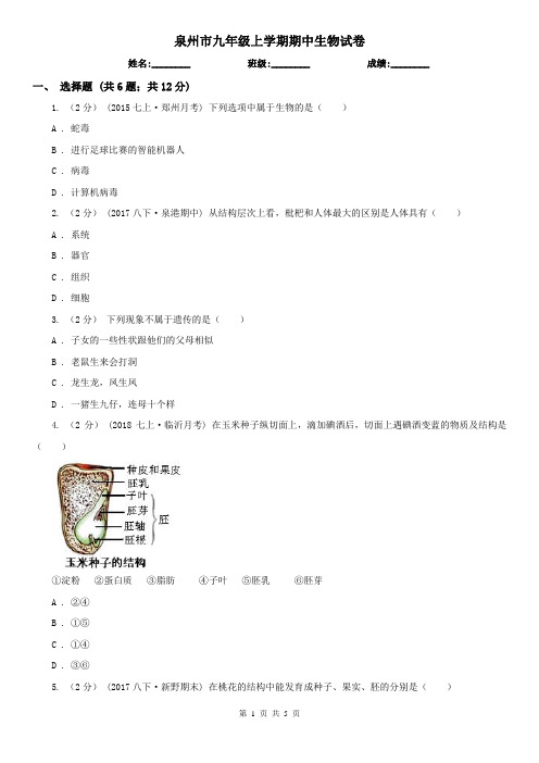 泉州市九年级上学期期中生物试卷