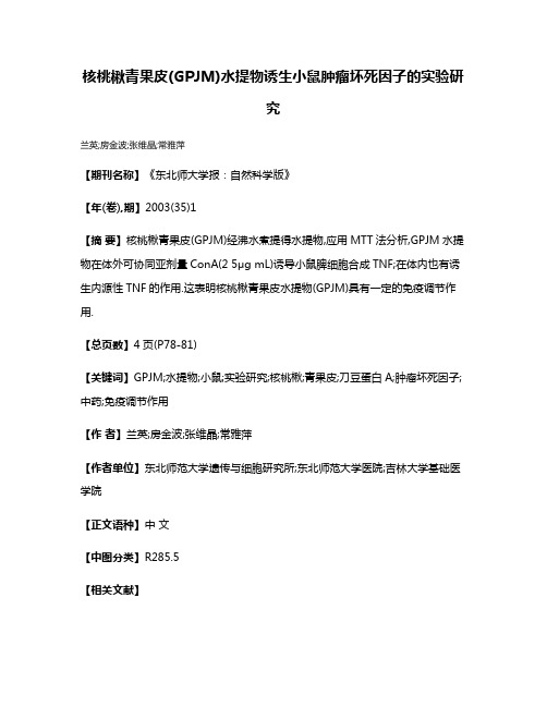 核桃楸青果皮(GPJM)水提物诱生小鼠肿瘤坏死因子的实验研究