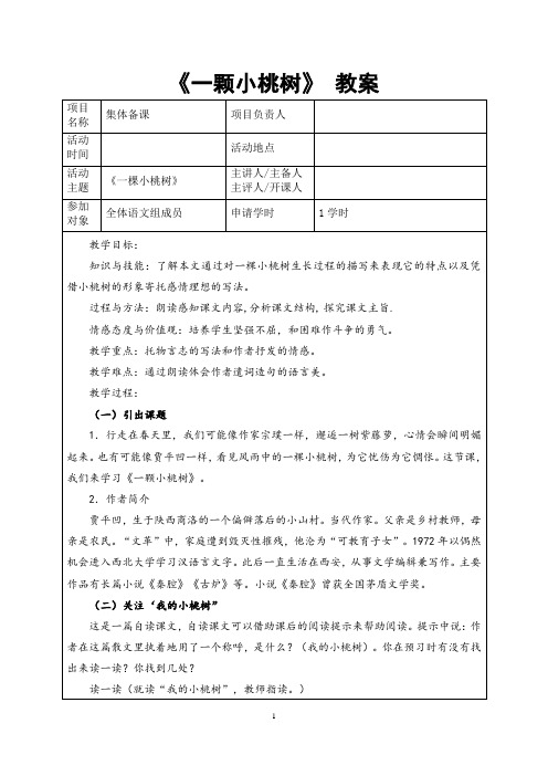 部编人教版语文七年级下册《一颗小桃树》省优质课一等奖教案