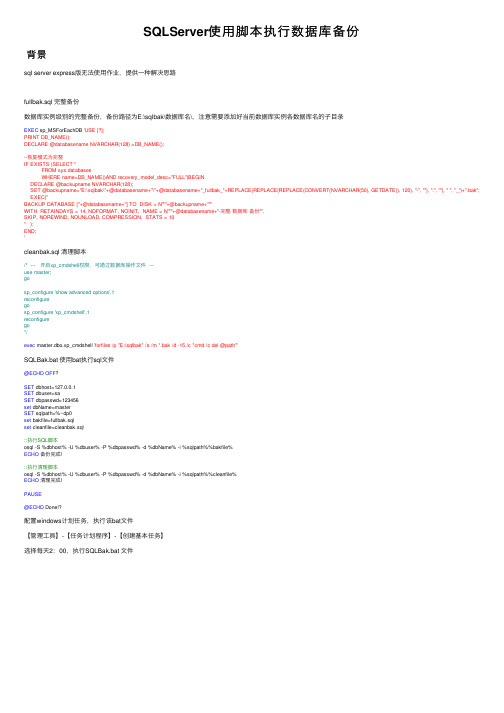 SQLServer使用脚本执行数据库备份