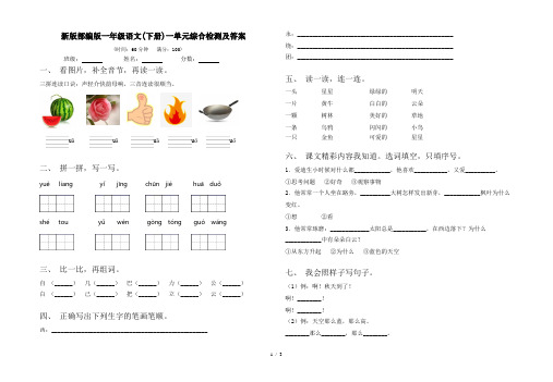 新版部编版一年级语文(下册)一单元综合检测及答案