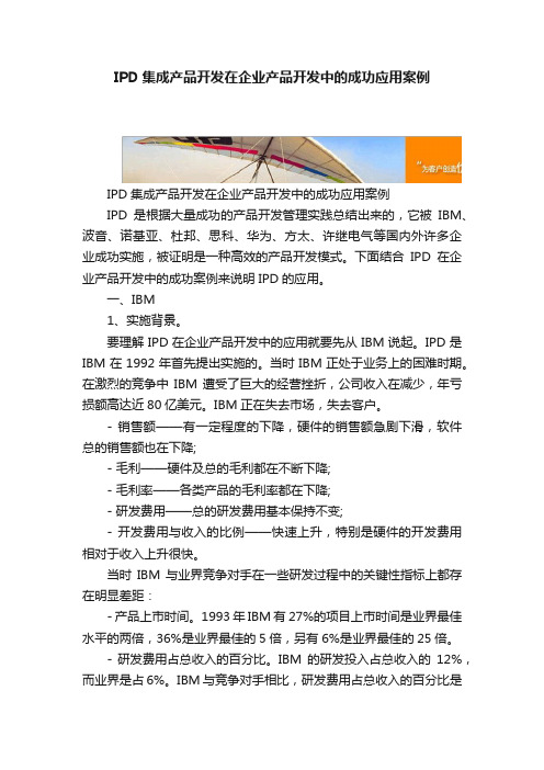 IPD集成产品开发在企业产品开发中的成功应用案例