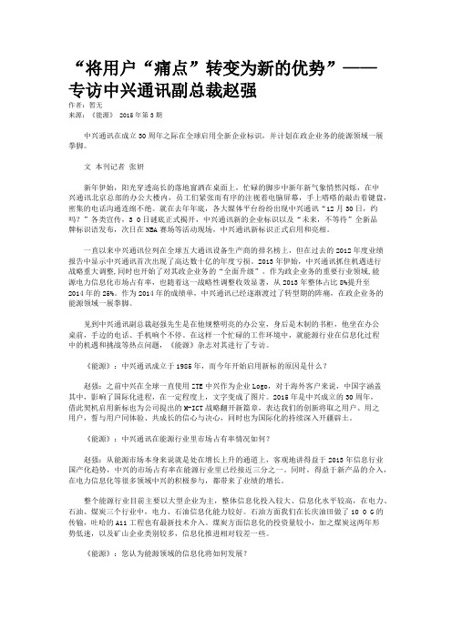 “将用户“痛点”转变为新的优势”——专访中兴通讯副总裁赵强