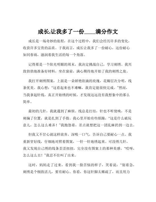 成长,让我多了一份____满分作文