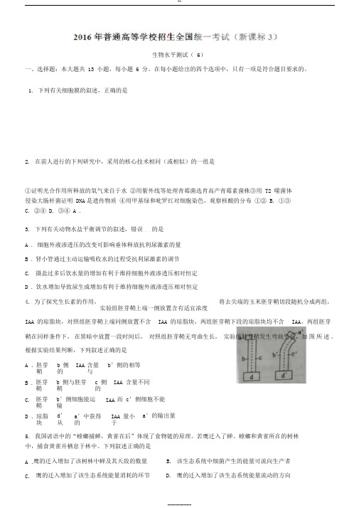 2016年全国高考理综(生物)试题及答案-全国卷3