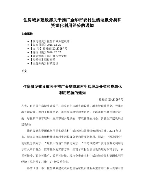 住房城乡建设部关于推广金华市农村生活垃圾分类和资源化利用经验的通知