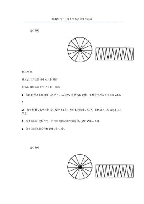 基本公共卫生服务管理科室工作职责