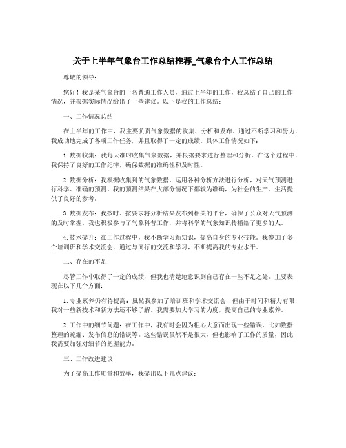 关于上半年气象台工作总结推荐_气象台个人工作总结