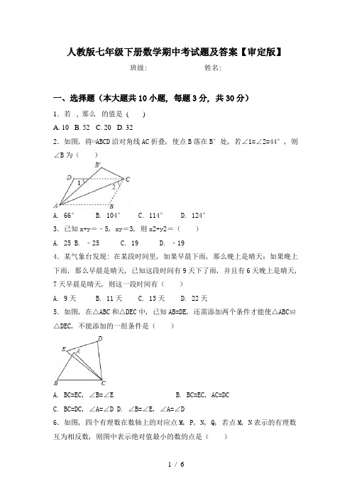 人教版七年级下册数学期中考试题及答案【审定版】