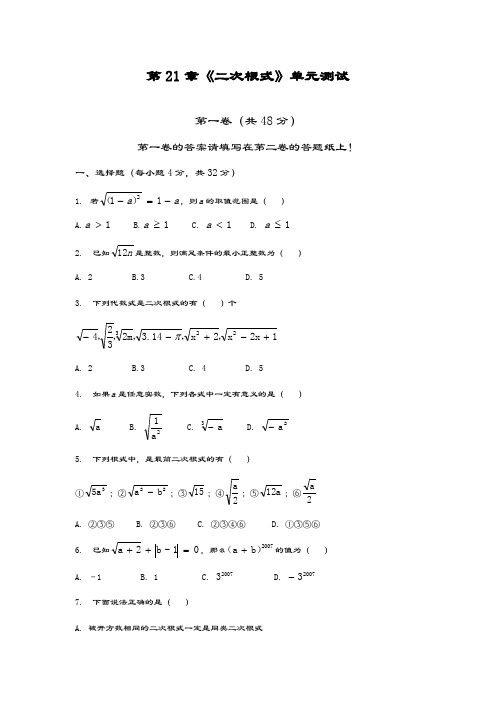 最新华东师大版九年级数学上册第21章二次根式单元检测1及答案