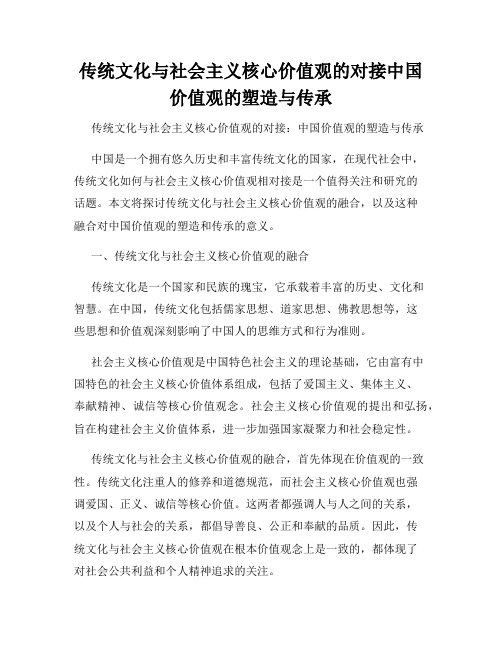 传统文化与社会主义核心价值观的对接中国价值观的塑造与传承