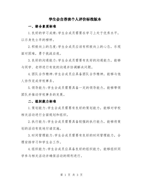 学生会自荐表个人评价标准版本