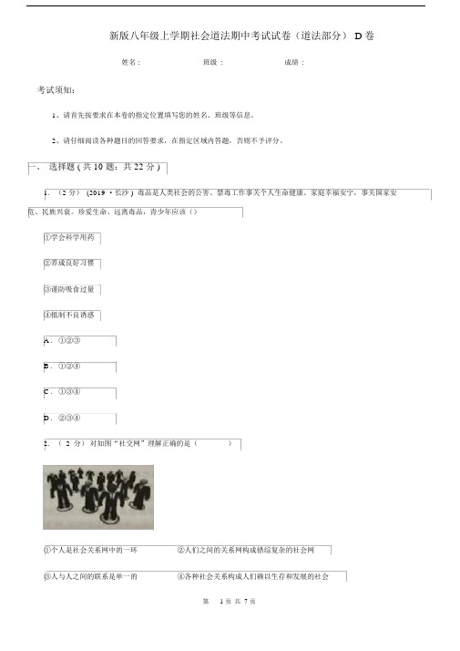 新版八年级上学期社会道法期中考试试卷(道法部分)D卷.docx