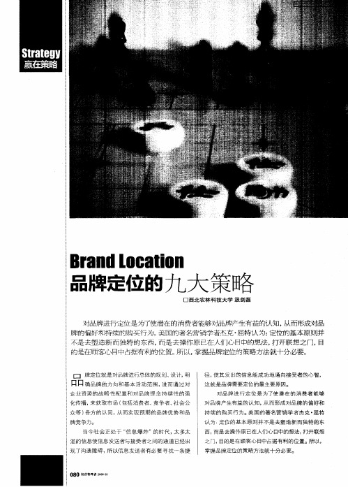 Brand Location 品牌定位的九大策略