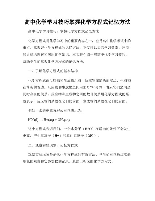 高中化学学习技巧掌握化学方程式记忆方法