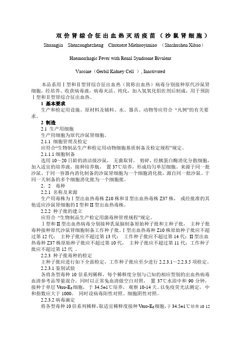 双价肾综合征出血热灭活疫苗(沙鼠肾细胞)