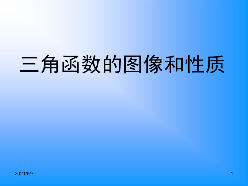 三角函数的图像和性质PPT课件