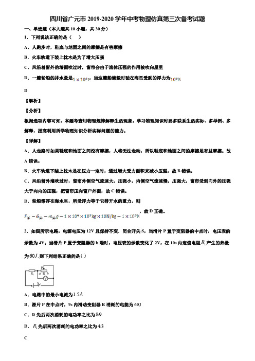 四川省广元市2019-2020学年中考物理仿真第三次备考试题含解析