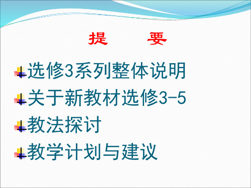 选修3-5教学建议与计划