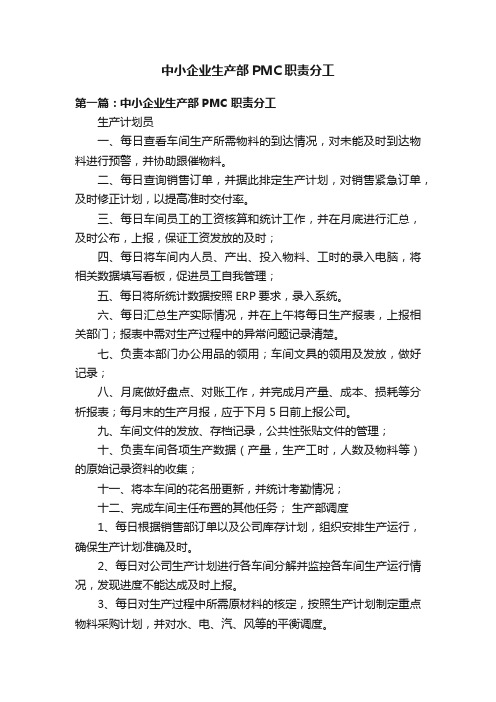 中小企业生产部PMC职责分工