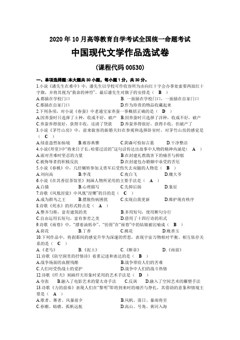 2020年10月自考00530中国现代文学作品选试题及答案