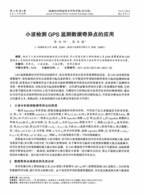 小波检测GPS监测数据奇异点的应用