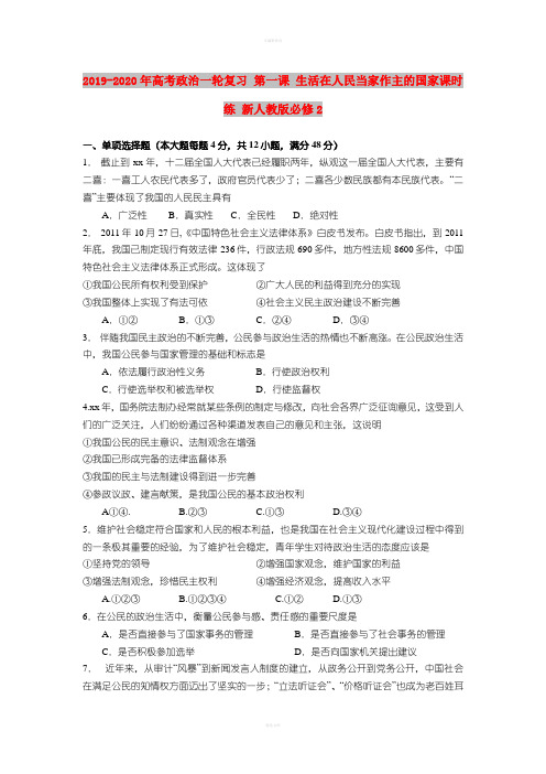 2019-2020年高考政治一轮复习 第一课 生活在人民当家作主的国家课时练 新人教版必修2