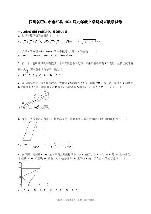 四川省巴中市南江县2021届九年级上学期期末数学试卷