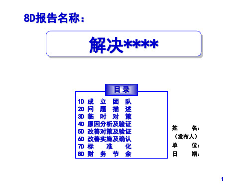 8D报告模板(PPT)