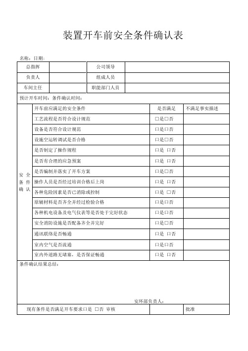 装置开车前安全条件确认表