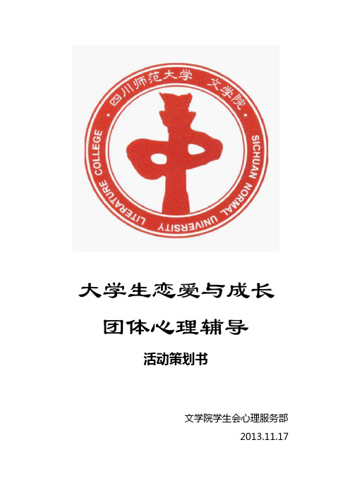 大学生恋爱与成长团辅策划