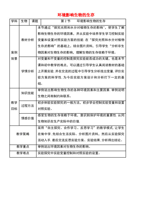 七年级生物上册1.2环境影响生物的生存教案苏科版(new)