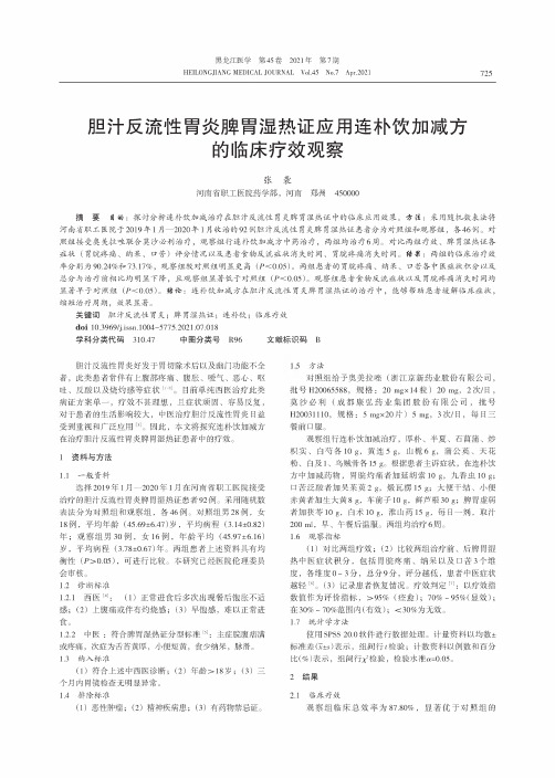 胆汁反流性胃炎脾胃湿热证应用连朴饮加减方的临床疗效观察