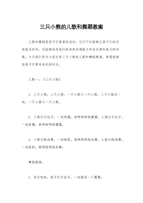 三只小熊的儿歌和舞蹈教案