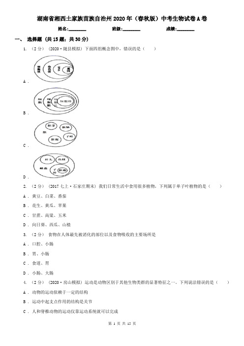 湖南省湘西土家族苗族自治州2020年(春秋版)中考生物试卷A卷