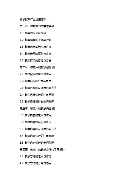 数学教案作业检查简报