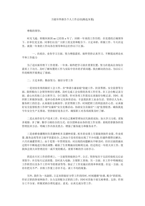 万能年终报告个人工作总结(精选5篇)万能年终报告个人工作总结(精选5篇)