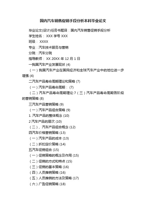 国内汽车销售促销手段分析本科毕业论文