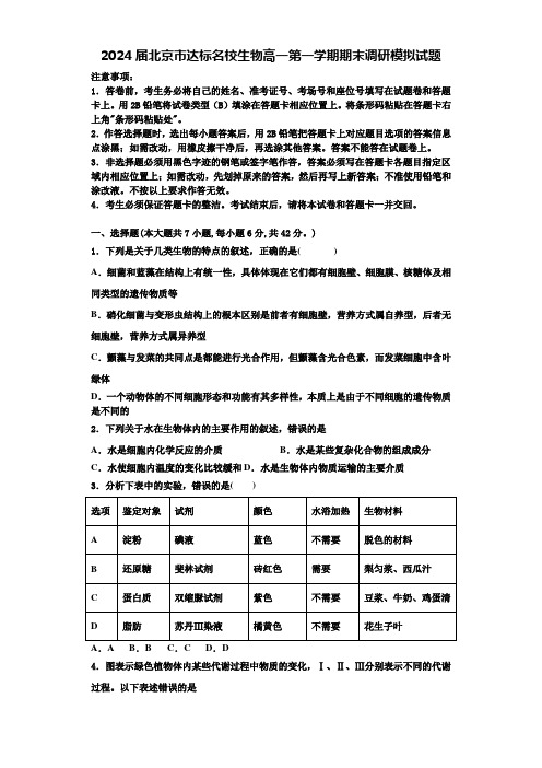 2024届北京市达标名校生物高一第一学期期末调研模拟试题含解析