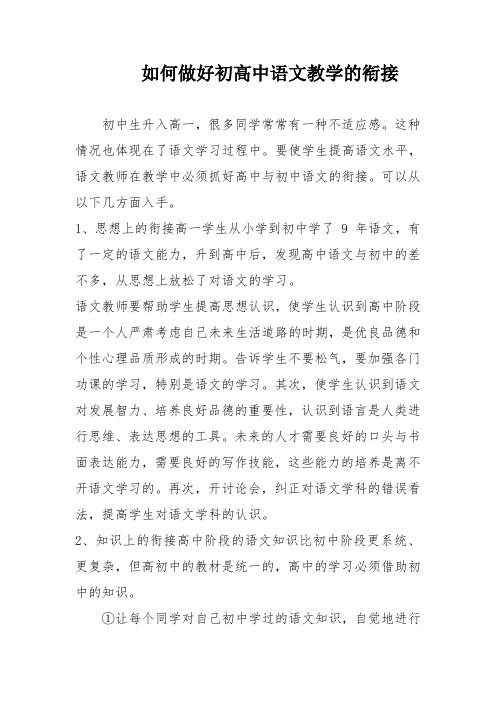 如何做好初高中语文教学的衔接