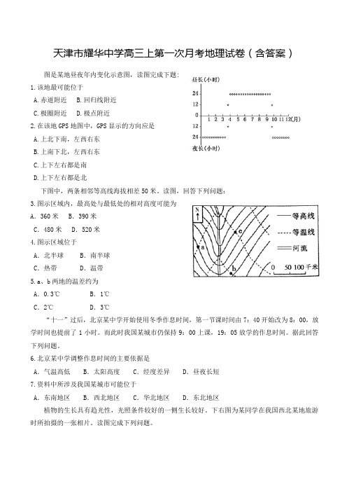 天津市耀华中学高三上第一次月考地理试卷(含答案)