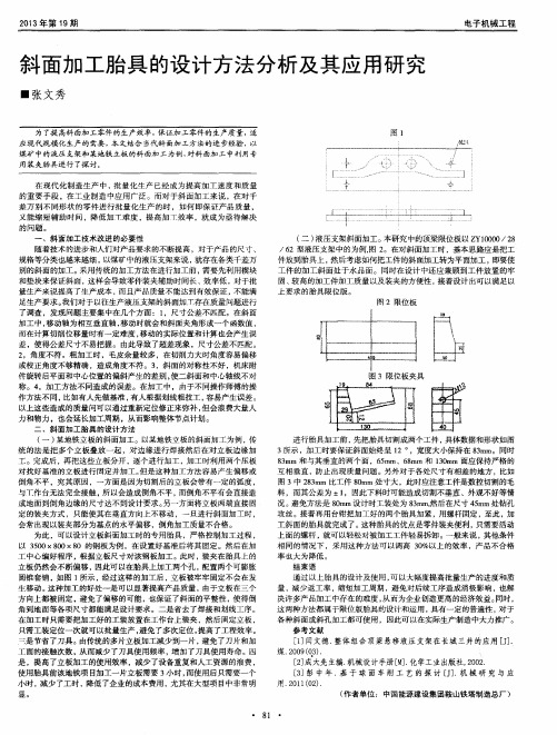 斜面加工胎具的设计方法分析及其应用研究