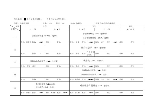 2022-2022学年第一学期2022级传播学课表