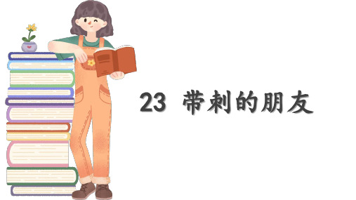 人教部编版三年级语文上册《23带刺的朋友》教学课件