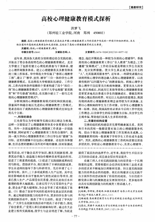 高校心理健康教育模式探析