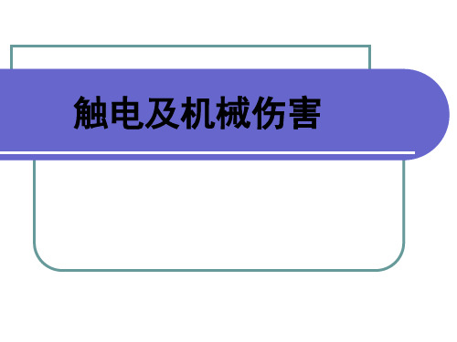 机械伤害和触电培训2021