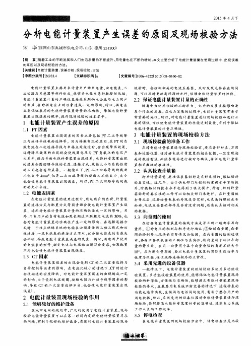 分析电能计量装置产生误差的原因及现场校验方法