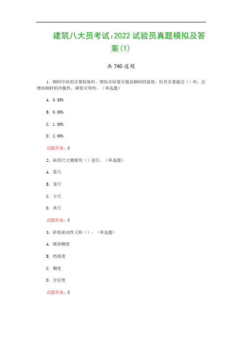 建筑八大员考试：2022试验员真题模拟及答案(1)