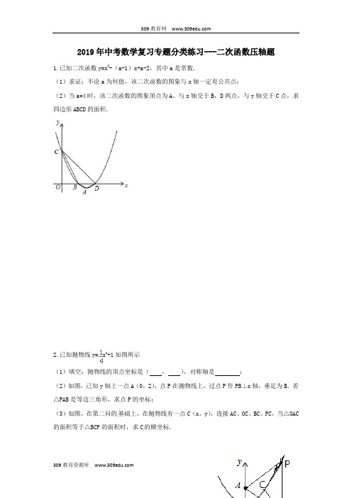 2019年中考数学专题复习分类练习二次函数压轴题(无答案)